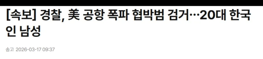 미국에서 20대 한국인남성 체포됨_1.webp