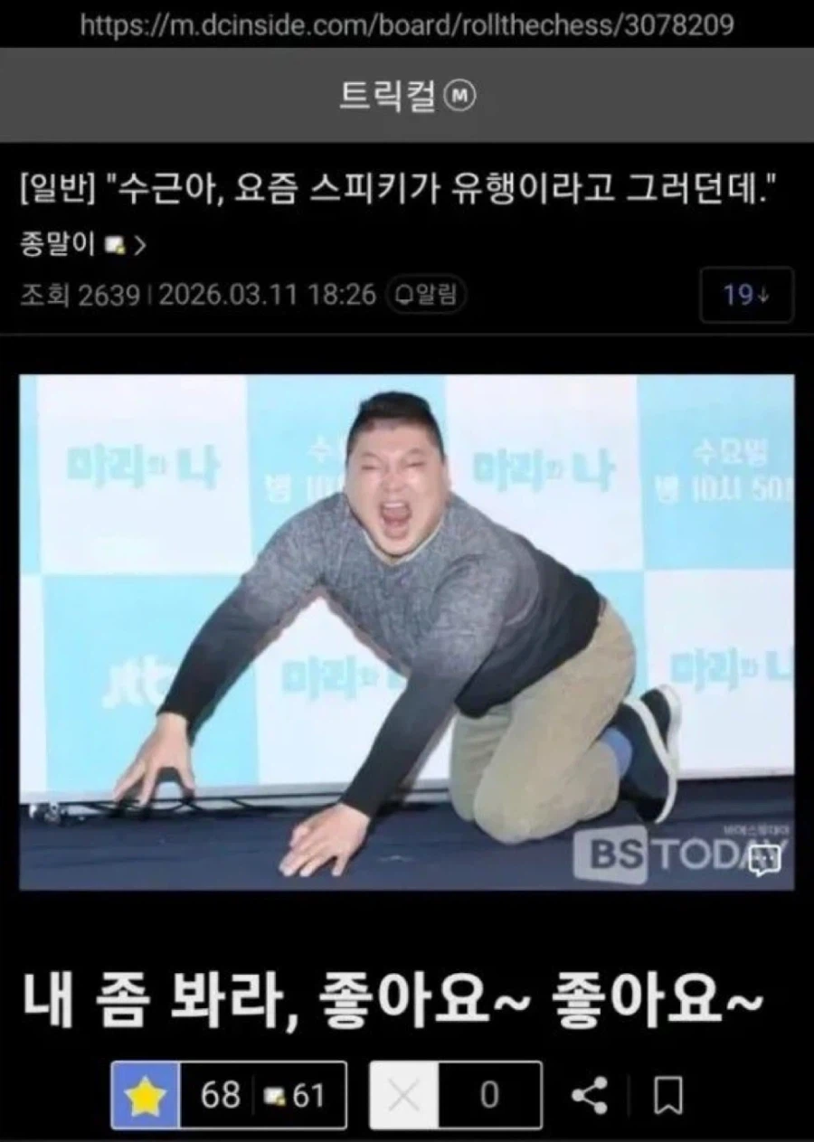 “수근아!!이게 유행이라고?!”_1.webp