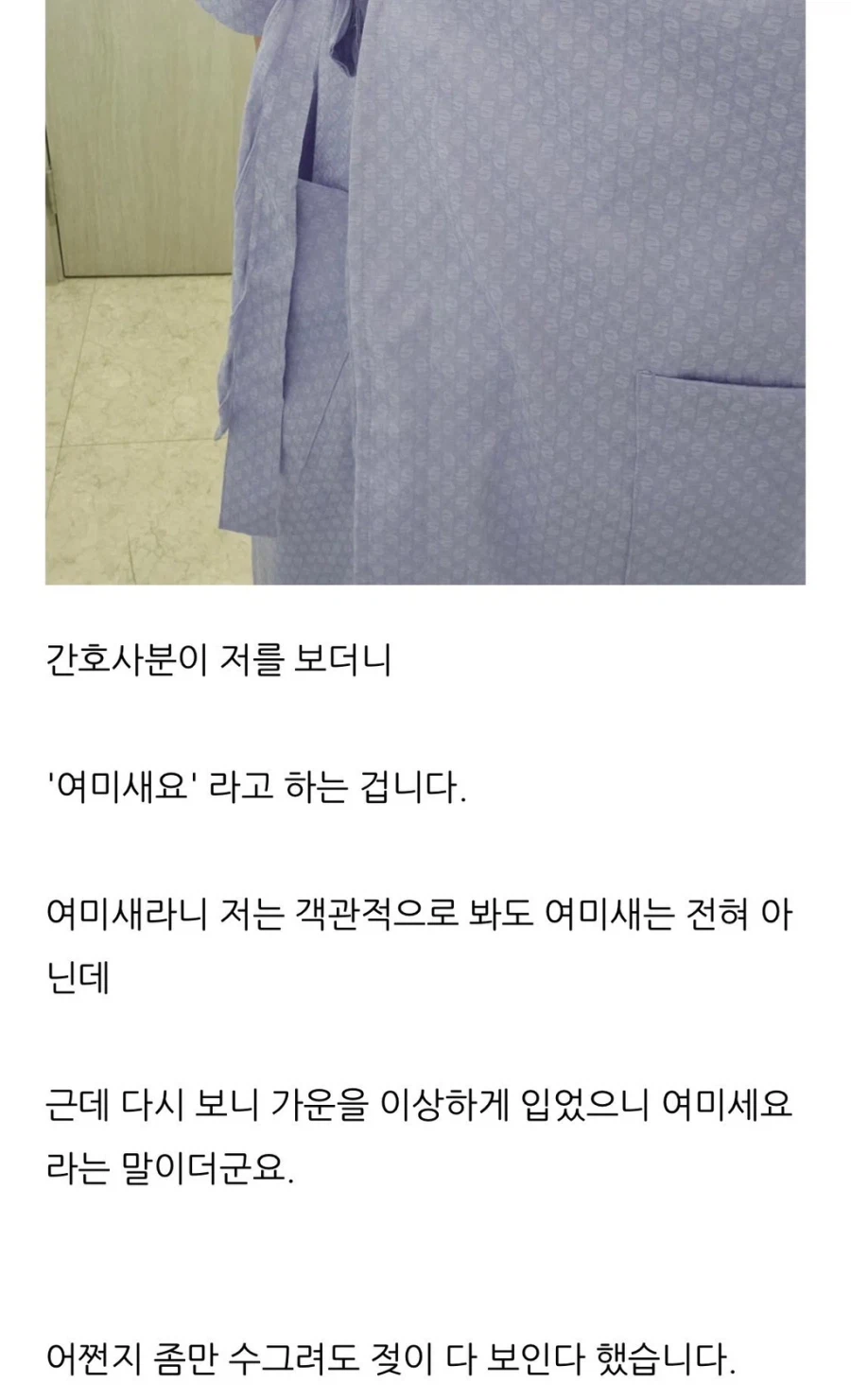 간호사가 나보고 여미새라고 함_1.webp