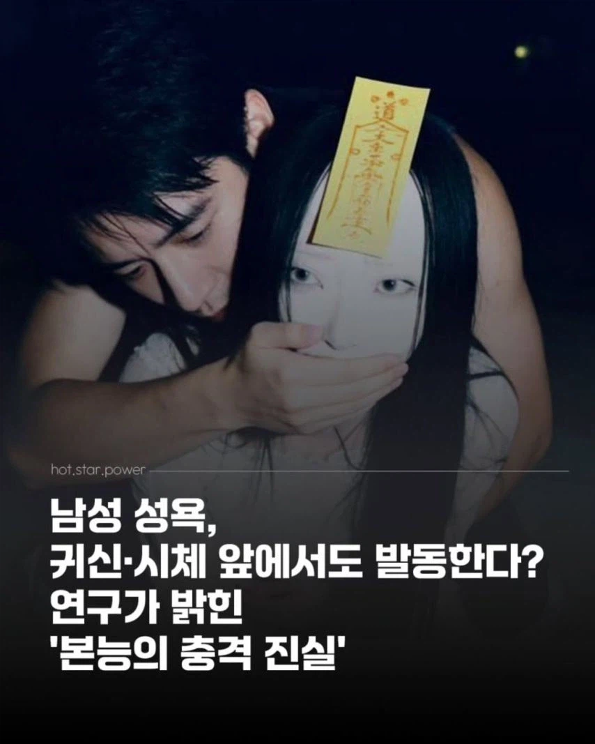 남성의 성욕, 귀신 시체 앞에서도 발동한다?_1.webp