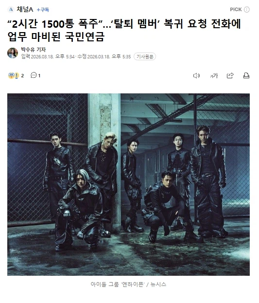 “2시간 1500통 폭주”…‘탈퇴 멤버’ 복귀 요청 전화에 업무 마비된 국민연금_1.webp