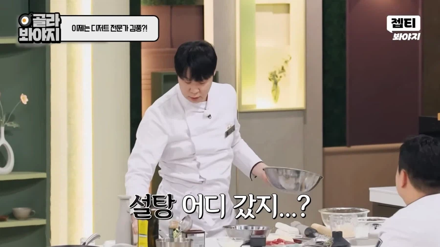 냉부셰프들 실력이 눈에 안차는 디저트전문가_4.webp