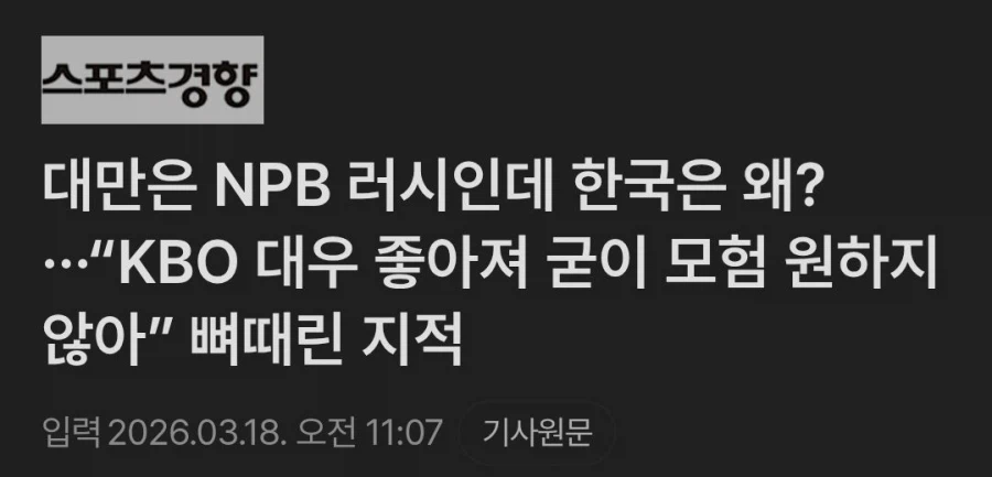 ???:KBO 선수들 왜 해외진출 안하냐 도전을 해라_1.webp