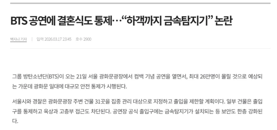 BTS 공연으로 도로 통제만 하는 줄 아나_1.webp