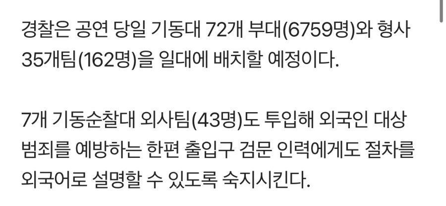 BTS 공연으로 도로 통제만 하는 줄 아나_3.webp