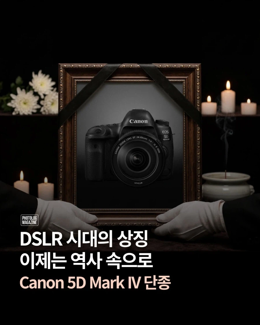 DSLR 시대의 상징 오두막 단종..._1.webp
