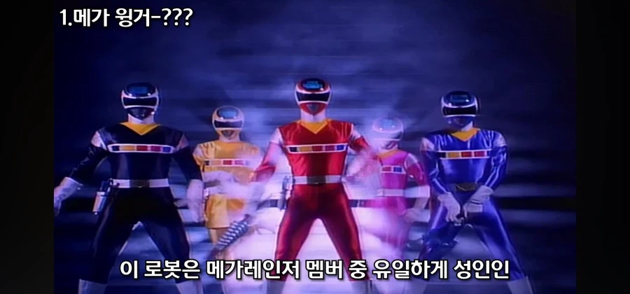 개성 넘치는 전대물 메카닉 중 독보적인 범죄 설정을 지닌 로봇_5.webp