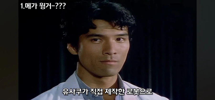 개성 넘치는 전대물 메카닉 중 독보적인 범죄 설정을 지닌 로봇_6.webp