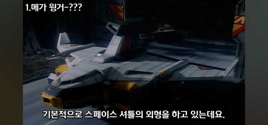 개성 넘치는 전대물 메카닉 중 독보적인 범죄 설정을 지닌 로봇_7.webp