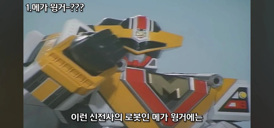 개성 넘치는 전대물 메카닉 중 독보적인 범죄 설정을 지닌 로봇_8.webp