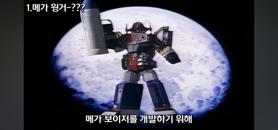 개성 넘치는 전대물 메카닉 중 독보적인 범죄 설정을 지닌 로봇_12.webp