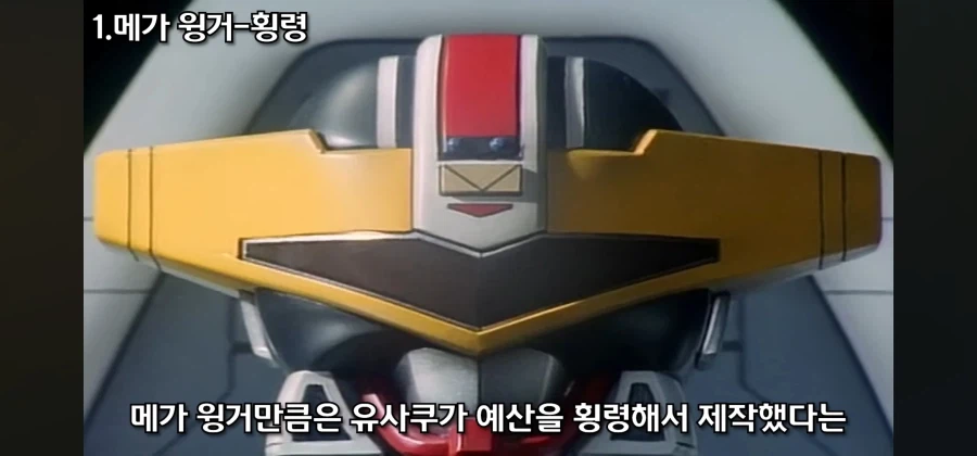 개성 넘치는 전대물 메카닉 중 독보적인 범죄 설정을 지닌 로봇_18.webp