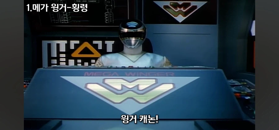 개성 넘치는 전대물 메카닉 중 독보적인 범죄 설정을 지닌 로봇_32.webp