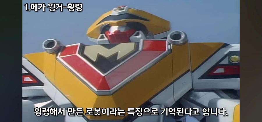 개성 넘치는 전대물 메카닉 중 독보적인 범죄 설정을 지닌 로봇_37.webp