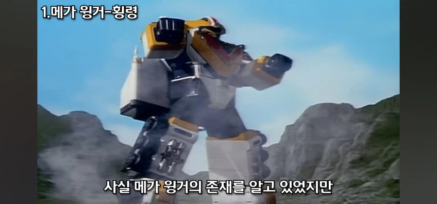 개성 넘치는 전대물 메카닉 중 독보적인 범죄 설정을 지닌 로봇_39.webp