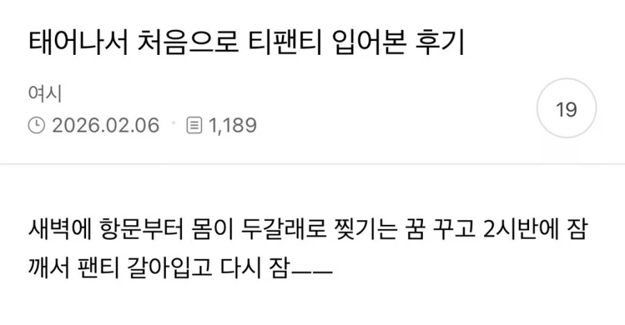 태어나서 처음으로 티팬티 입어본 후기_1.webp