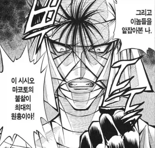 바람의검심 시시오마코토가 망한 이유_7.webp