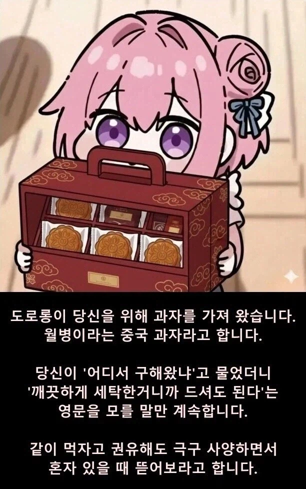 도로롱이 당신을 위해 과자를 가져왔습니다 !_1.webp