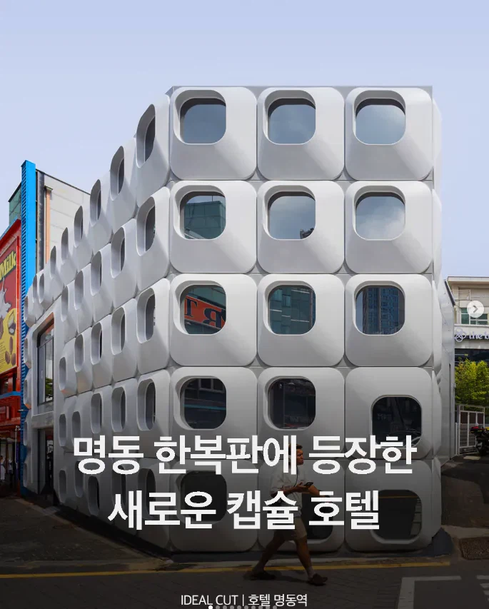 명동 한복판에 세워진 캡슐호텔_1.webp