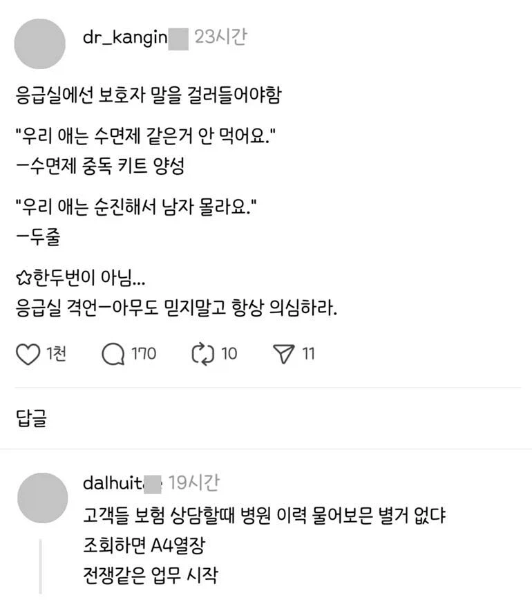 응급실 격언-아무도 믿지말고 항상 의심하라._1.webp