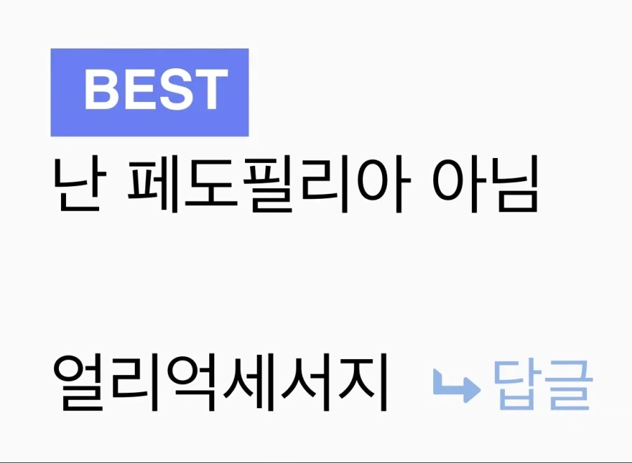 ㅇㅇ : 난 페도필리아 아님_1.webp