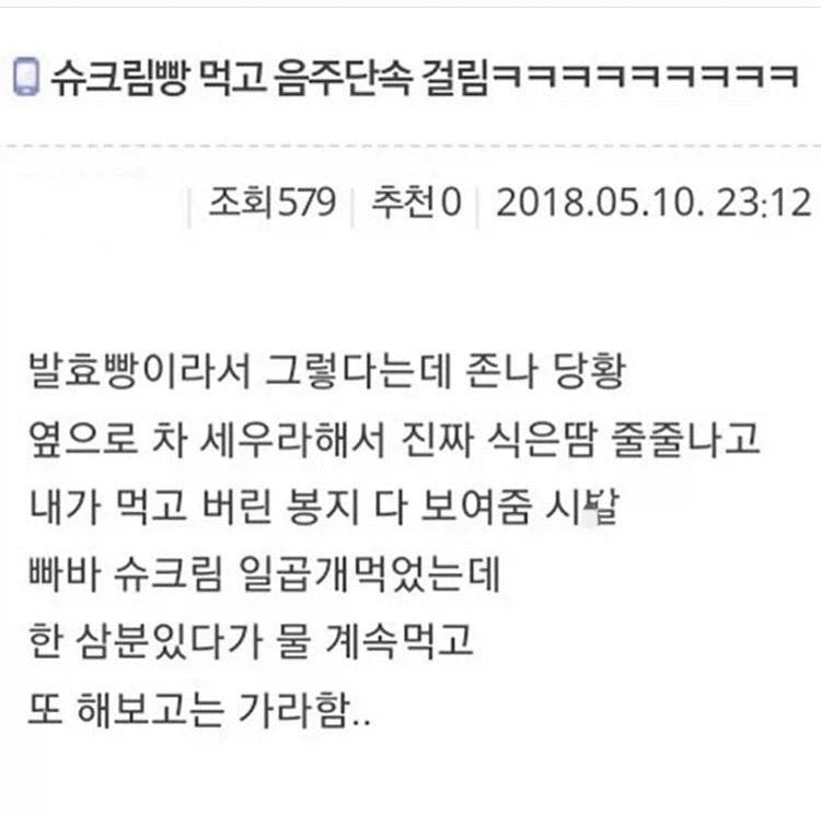 슈크림빵 먹고 음주단속 걸림ㅋㅋㅋㅋㅋㅋㅋ_1.webp