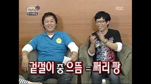 무한도전) 쩌리짱 별명 탄생 스토리_4.webp