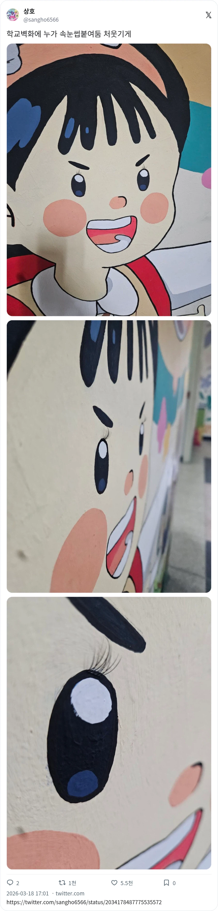 학교벽화에 속눈썹붙여둠_1.webp
