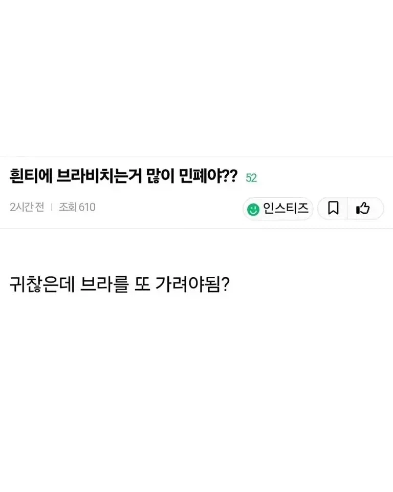 흰 티에 브라 비치는 거 많이 민폐야??.jpg_1.webp