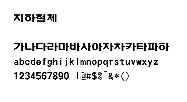 의외의 무료 폰트_1.webp