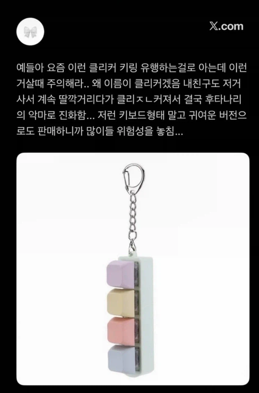 여자들이 절대 클리커 키링을 사면 안되는 이유_1.webp