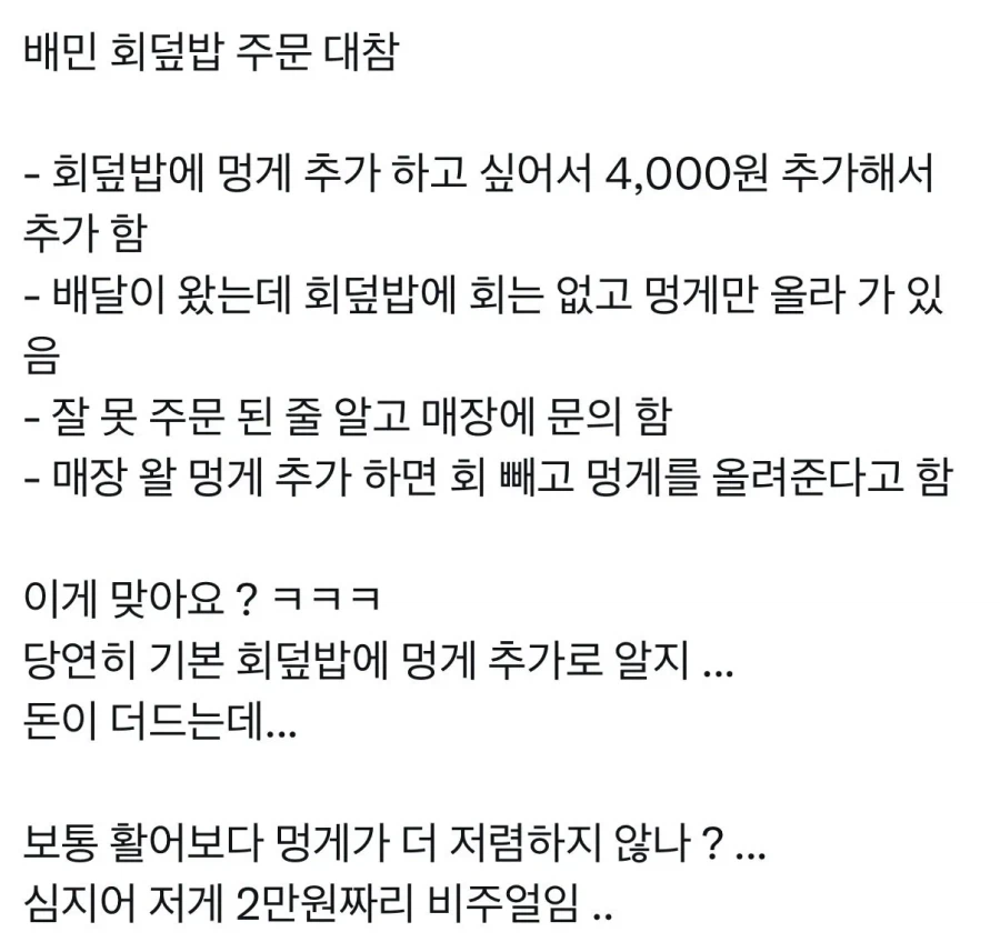 회덮밥 멍게추가 대참사.jpg_1.webp