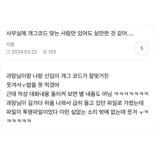 사무실에 개그코드 맞는 사람만 있어도 살만함.jpg_1.webp