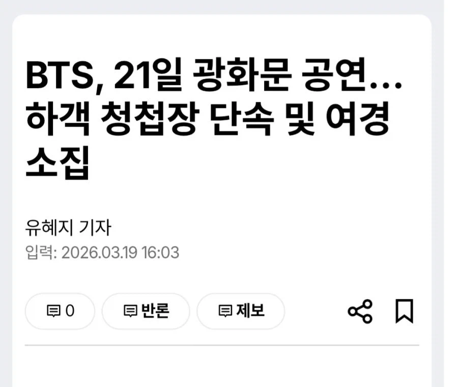 BTS, 21일 광화문 공연... 결혼식 하객 청첩장 단속.jpg_1.webp