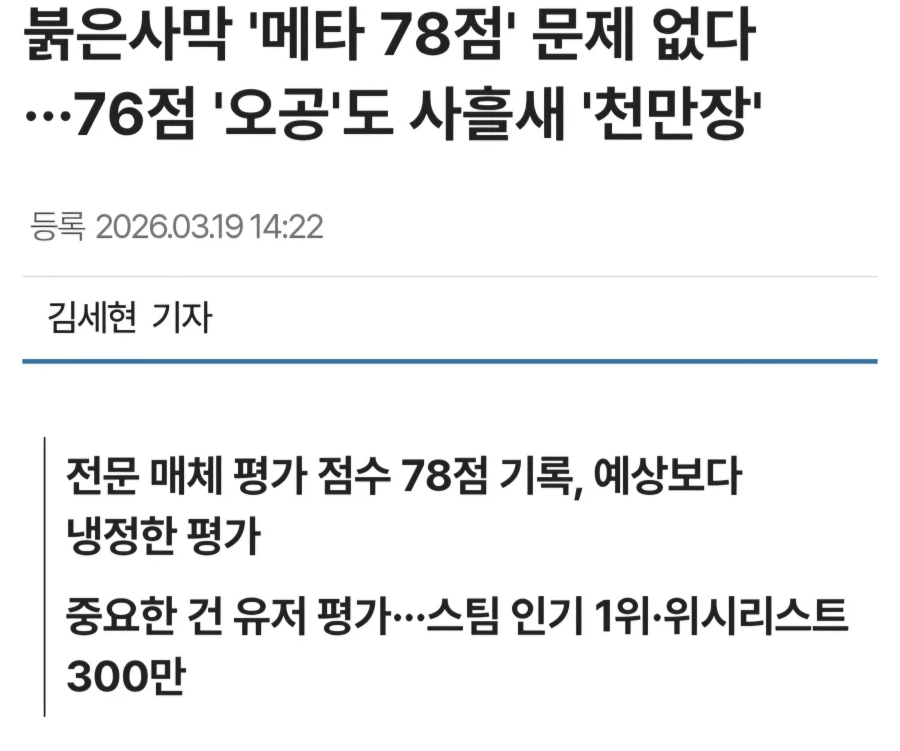 ??? : 메타 78점이어도 문제없다!_1.webp