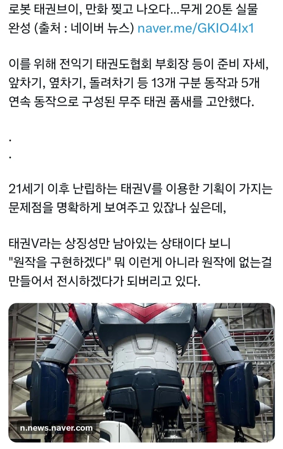 로보트 태권V 20톤 짜리 실물 만들기_1.webp