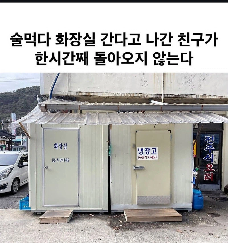 술먹다 화장실에 간 친구가 안옴_1.webp