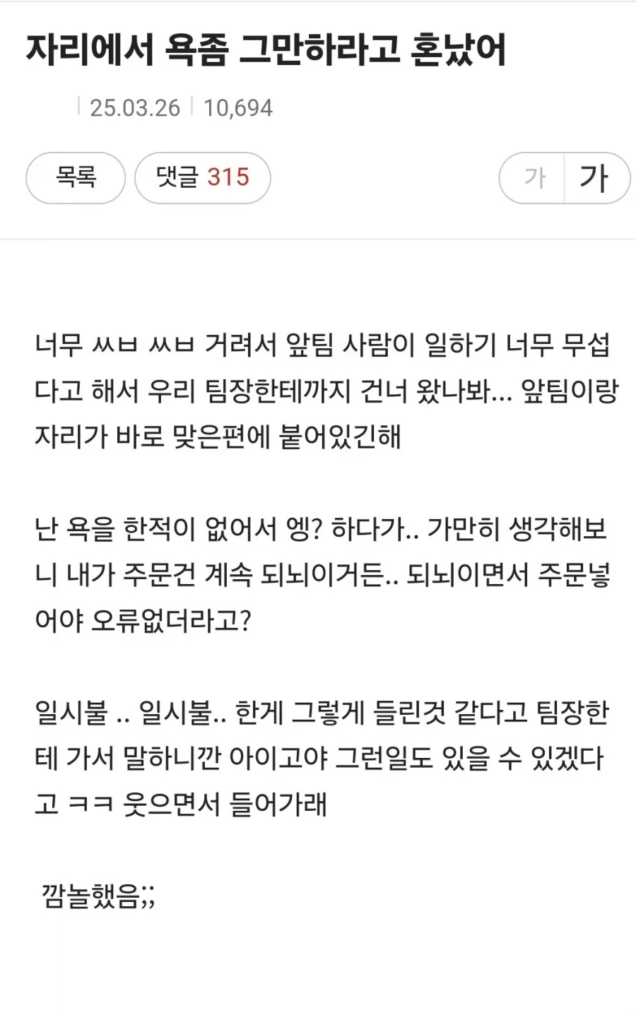 자리에서 욕 좀 그만하라고 혼났어_1.webp
