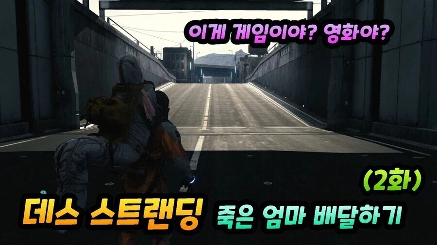 데스 스트랜딩 첨 하는 유저를 불속성 효자로 만드는 임무_1.webp