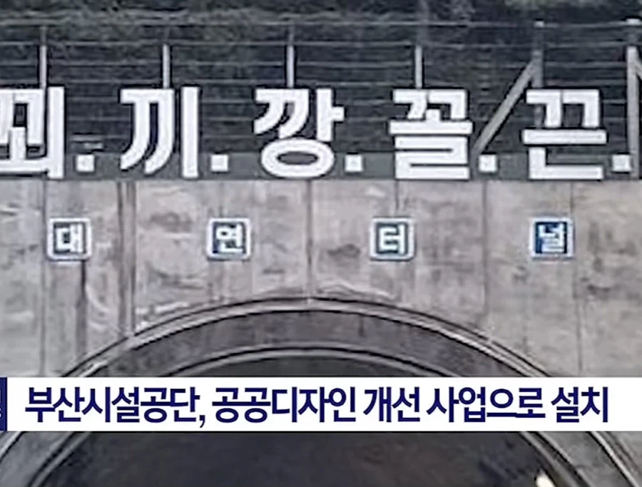 부산 전설의 터널_1.webp