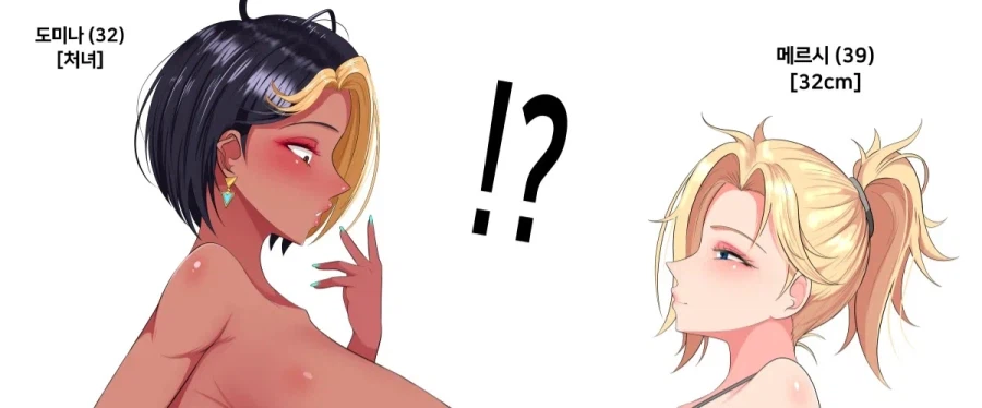 오버워치 도미나에게 거포를 자랑하는 메르시_1.webp