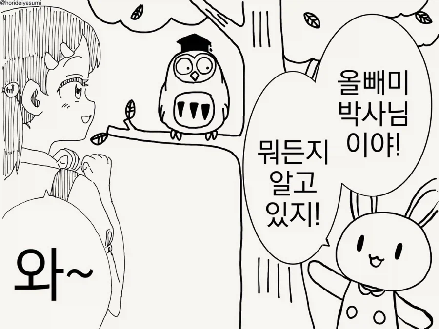 뭐든지 알고 계시는 올빼미 박사님_1.webp