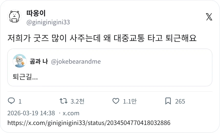 굿즈 많이 사주는데 왜 대중교통 타고 퇴근해요_2.webp