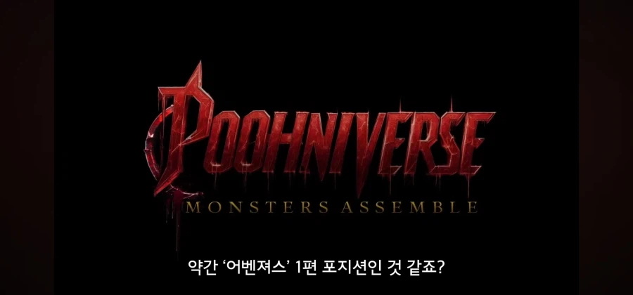 영화관객들에게 새롭게 다가설 신개념 유니버스 ㅋㅋㅋㅋㅋ_18.webp