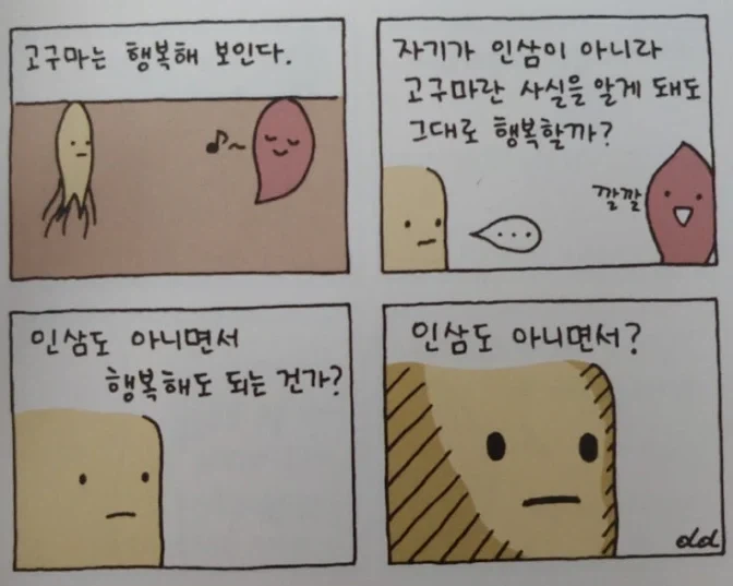 한국에서 은근 배척받는 행복론 마인드.jpg_5.webp