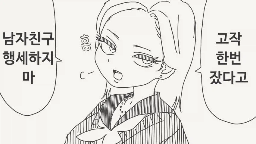 고작 한번 잤다고 남자친구 행세하지마!_1.webp