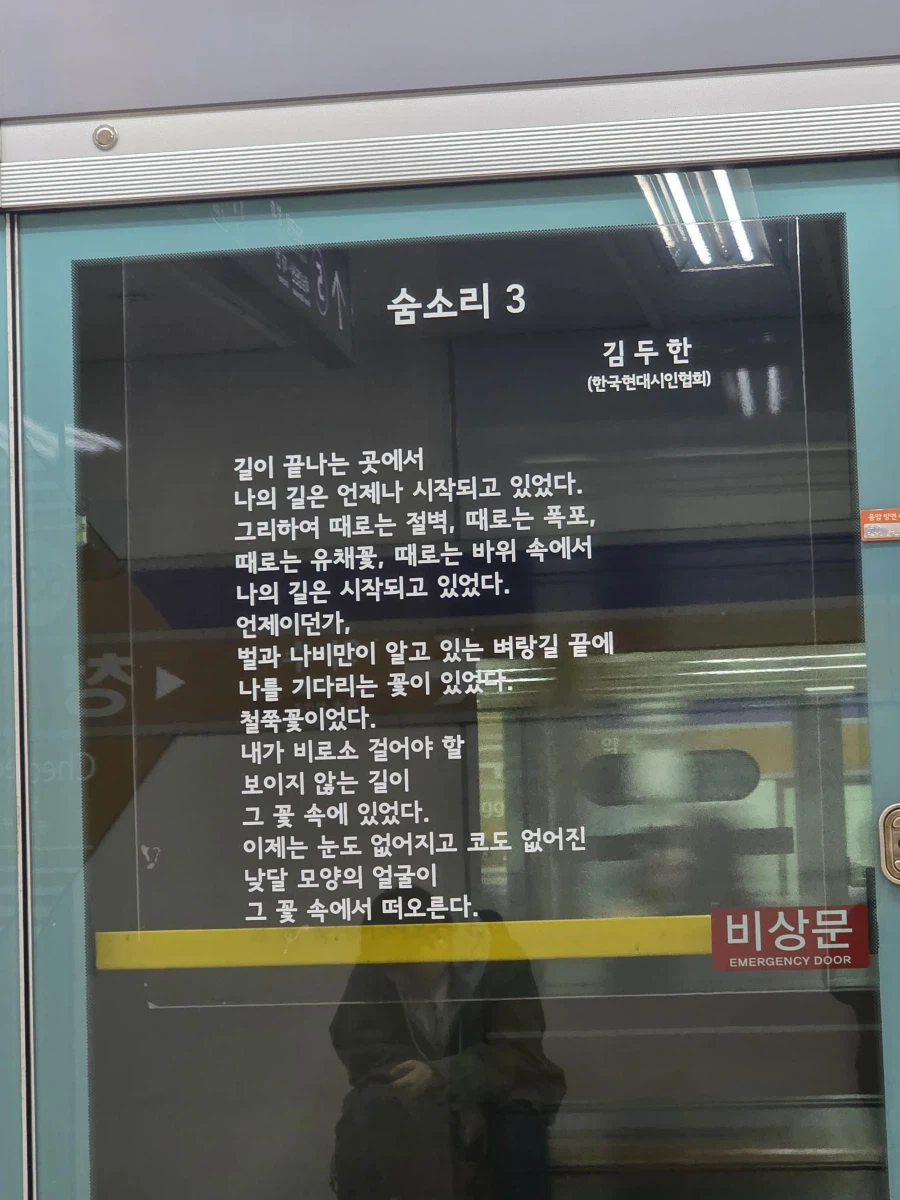 지하철에 써있는 시 저자 이름이 신경쓰인다_1.webp
