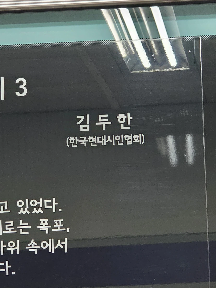 지하철에 써있는 시 저자 이름이 신경쓰인다_2.webp