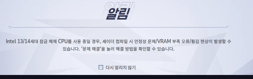 인텔 13/14세대 CPU 사용자가 감내해야 하는 것_4.webp