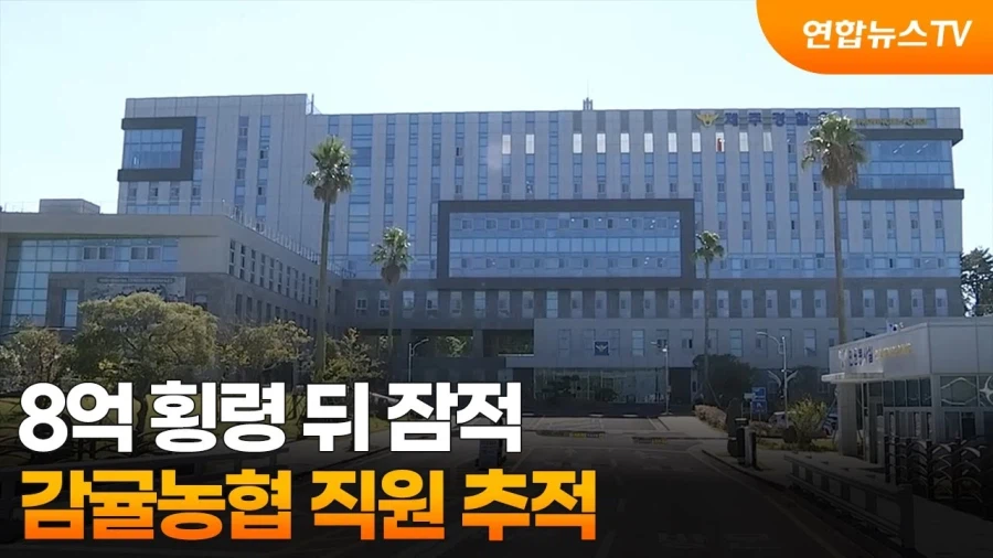 8억원치 귤 들고 튄 감귤 직원_1.webp